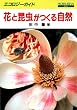 �Ԃƍ��������鎩�R (�G�R���W�[�K�C�h)