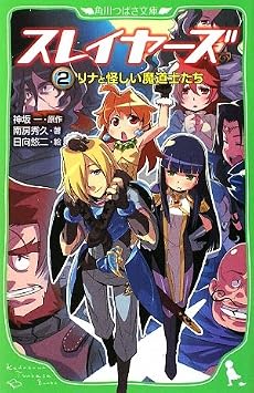 スレイヤーズ2 リナと怪しい魔道士たち (角川つばさ文庫)