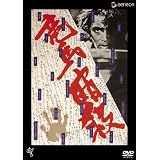 竜馬暗殺 [DVD]