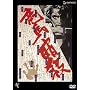 ���n�ÎE [DVD]