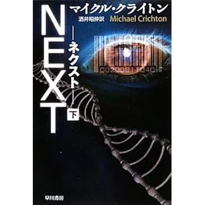 【クリックで詳細表示】NEXT―ネクスト〈下〉 (ハヤカワ文庫NV) [新書]
