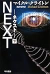 NEXT―ネクスト〈下〉 (ハヤカワ文庫NV)