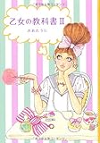 乙女の教科書II