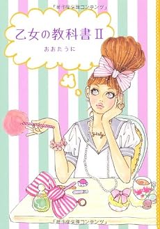 乙女の教科書II