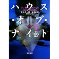 ハウス・オブ・ナイト １ 甘く危険な儀式<br>Ｐ．Ｃ．キャスト著 Ｋ．キャスト著 古川 奈々子訳 <br>角川書店<br>740円<br>ISBN:9784042982173