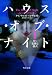 P・C・キャストK・キャスト: ハウス・オブ・ナイト I 甘く危険な儀式 (角川文庫)