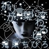 祈りか?言葉に変わる頃