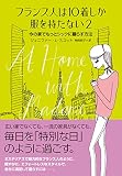 フランス人は10着しか服を持たない2 フランス人は10着しか服を持たない2