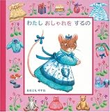書評 わたしおしゃれをするの (こねずみリリのえほん) by rachel