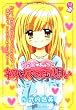 ココロ♥あみ→ご 初めての両想い (ちゃおノベルズ)