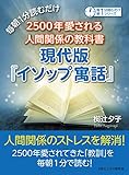 毎朝１分読むだけ２５００年愛される人間関係の教科書。現代版『イソップ寓話』毎朝１分読むだけシリーズ