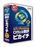 オフィス翻訳ピカイチ for Windows