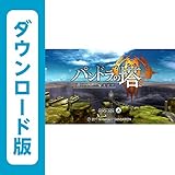パンドラの塔 君のもとへ帰るまで [オンラインコード]
