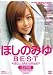 『ほしのみゆBEST [DVD]』の写真