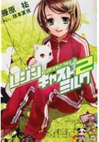 レジンキャストミルク 2