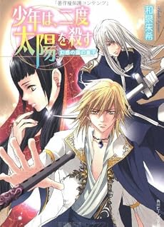 少年は、二度太陽を殺す―幻惑の国の皇子 (角川ビーンズ文庫)