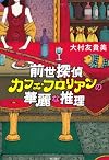 前世探偵カフェ・フロリアンの華麗な推理