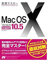 実践マスター Mac OS X Version10.5 Leopard
