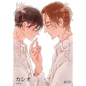 さわらないで、壊れています。 (シトロンコミックス) (CITRON COMICS)