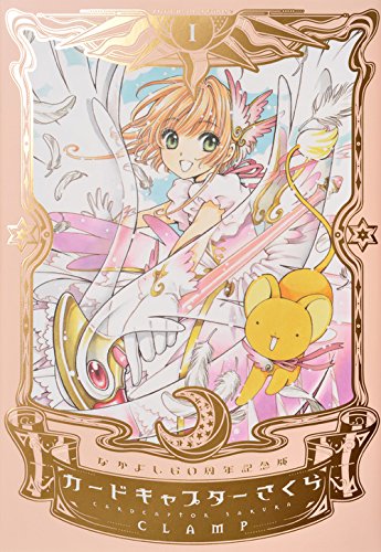 なかよし60周年記念版 カードキャプターさくら
