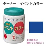アーテック ターナーイベントカラー 500ml(ポリ容器)紺 10937
