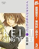 イエスタデイをうたって【期間限定無料】 3 (ヤングジャンプコミックスDIGITAL)
