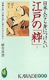 日本人なら身につけたい江戸の「粋」