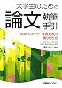 大学生のための「論文」執筆の手引―卒論・レポート・演習発表の乗り切り方