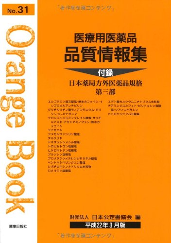 医療用医薬品品質情報集(オレンジブック)No.31のJPEG画像