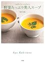 <ポタジエ>スタイル 野菜たっぷり美人スープ (実用単行本)