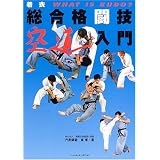 着衣総合格闘技 空道入門