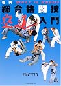 着衣総合格闘技 空道入門