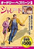 シャレード[DVD] (COSMIC PICTURES 1)