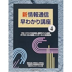 新・情報通信早わかり講座〈4〉 (日経コミュニケーションブックス)