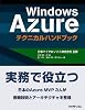 Ｗindows Azureテクニカルハンドブック