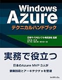 Ｗindows Azureテクニカルハンドブック-