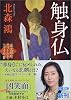 触身仏―蓮丈那智フィールドファイル〈2〉 (新潮文庫)