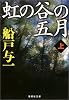 虹の谷の五月(上) (集英社文庫)