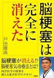 脳梗塞は完全に消えた ｜戸田 陽典