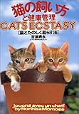 猫の飼い方と健康管理―猫とたのしく暮らす法 猫の飼い方と健康管理―猫とたのしく暮らす法