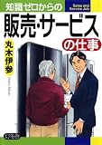 知識ゼロからの販売サービスの仕事