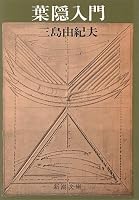 葉隠入門 (新潮文庫)