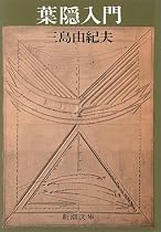葉隠入門 (新潮文庫)