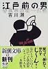 江戸前の男―春風亭柳朝一代記 (新潮文庫)