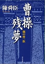 曹操残夢―魏の曹一族 (中公文庫)