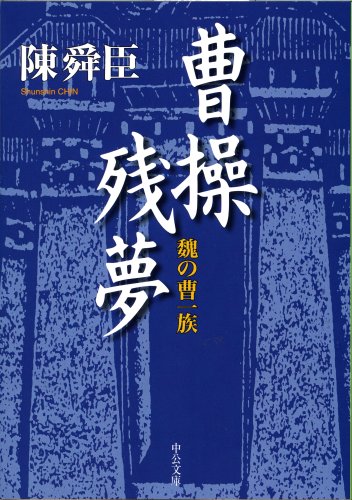 曹操残夢―魏の曹一族 (中公文庫) 曹操残夢―魏の曹一族 (中公文庫)