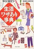 すぐに役立つ「生活」ワザあり事典―家庭からオフィスまで使える知恵365 (PHP文庫)
