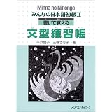 みんなの日本語初級〈2〉書いて覚える文型練習帳