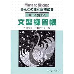 みんなの日本語初級〈2〉書いて覚える文型練習帳