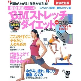 スパスパ人間学!饗庭秀直のBMストレッチダイエット―代謝が上がる!脂肪が燃える! (TJ MOOK)